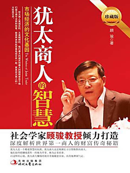 Title details for 犹太商人的智慧 (Wisdom of the Jewish Businessmen) by 顾骏 - Available